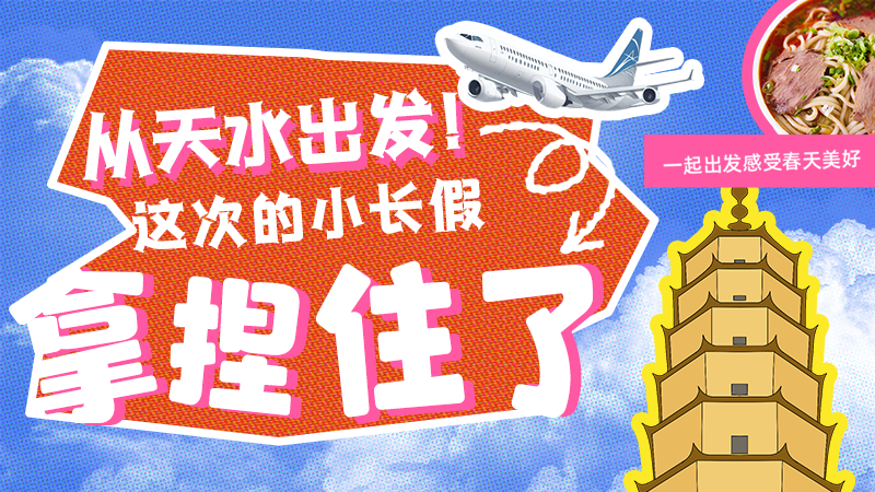 【網(wǎng)絡(luò)中國節(jié)·清明】從天水出發(fā)！這次的小長假拿捏住了！