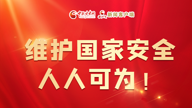 全民國(guó)家安全教育日| 維護(hù)國(guó)家安全，人人可為！