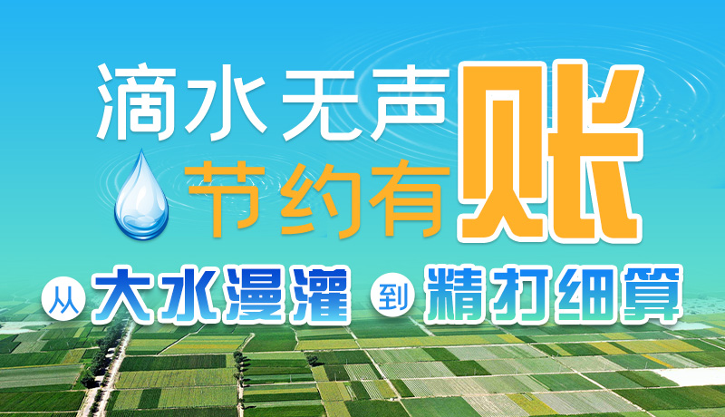 手繪|滴水無聲，節(jié)約有賬 ——從大水漫灌到“精打細算”