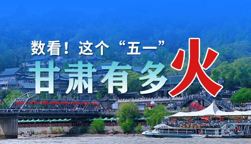 海報(bào)| 數(shù)看！這個(gè)“五一”甘肅有多火