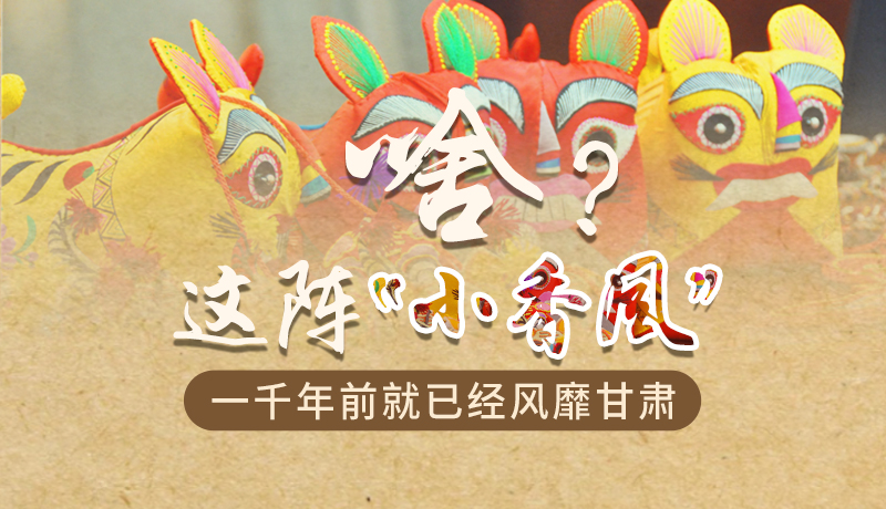 手繪|啥？這陣“小香風(fēng)”一千年前就已經(jīng)風(fēng)靡甘肅
