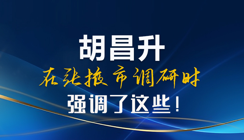 【甘快看】圖解|胡昌升在張掖市調(diào)研時(shí)強(qiáng)調(diào)了這些！
