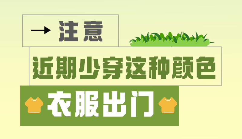 長(zhǎng)圖|小心被咬！近期少穿這種顏色的衣服出門
