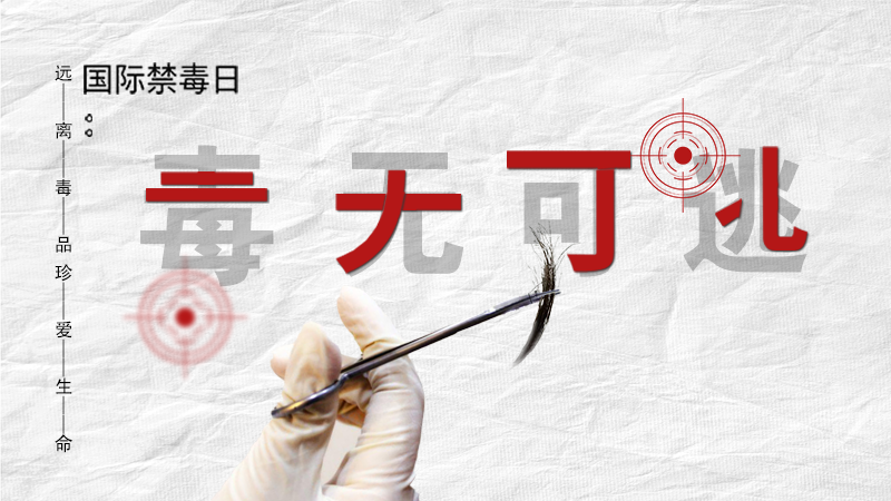 海報(bào)|毒無(wú)可逃！一起攜手對(duì)毒品說(shuō)NO