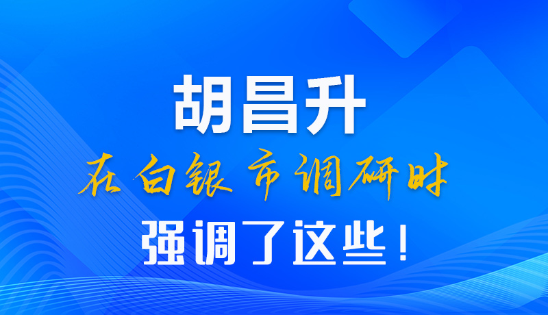 【甘快看】圖解|胡昌升在白銀市調(diào)研時強調(diào)了這些！