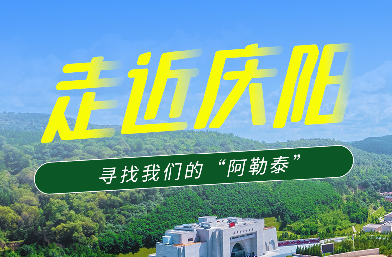【香約慶陽 包容天下】長圖|詩與遠方齊相聚！到慶陽，尋找我們的“阿勒泰”