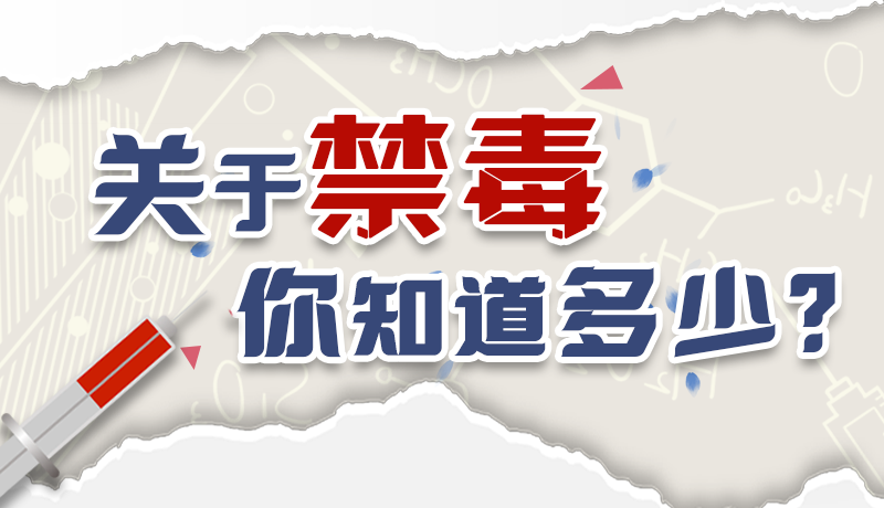 速來互動｜測一測，關(guān)于禁毒，你知道多少？