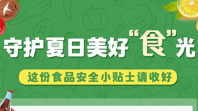 圖解|守護(hù)夏日美好“食”光！這份食品安全小貼士請(qǐng)收好