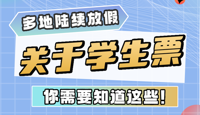 多地陸續(xù)放假！關(guān)于學(xué)生票，你需要知道這些