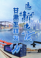 【專(zhuān)題】追“新”逐“質(zhì)”？甘肅怎樣發(fā)“力”？-中國(guó)甘肅網(wǎng)