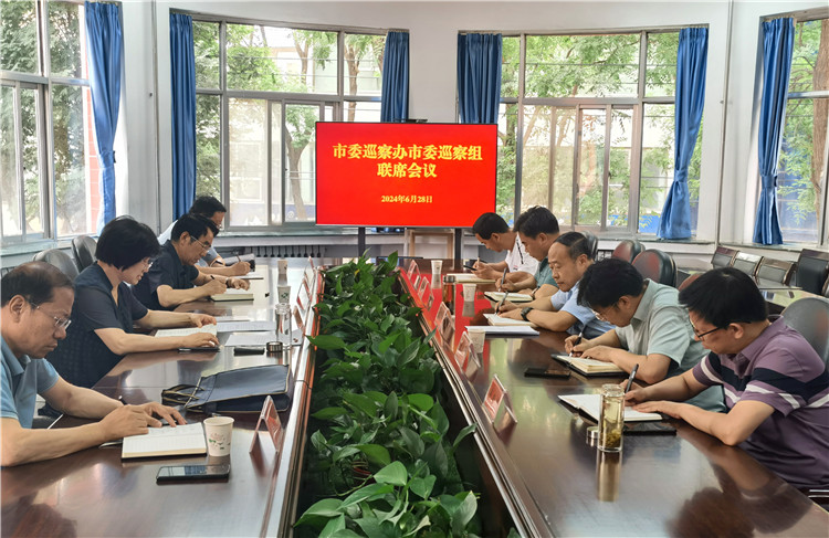 6月28日，市委巡察辦市委巡察組召開聯席會議.jpg