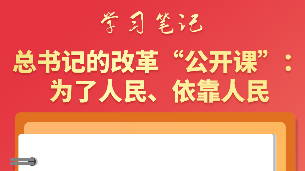 學習筆記|總書記的改革“公開課”：為了人民、依靠人民