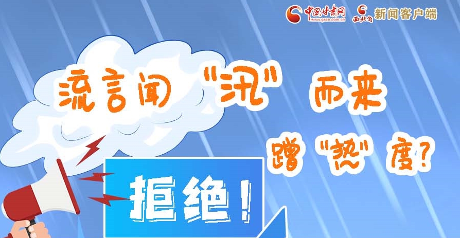 長圖|流言聞“汛”而來蹭“熱”度？拒絕！