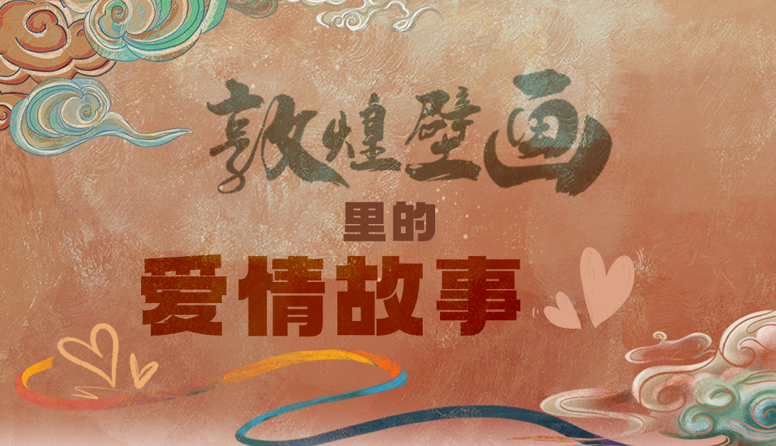 網(wǎng)絡(luò)中國(guó)節(jié)·七夕|1000多年前敦煌壁畫里的愛(ài)情，原來(lái)這么好磕！