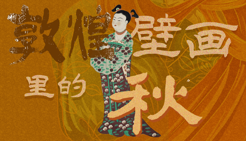 長(zhǎng)圖|一起來(lái)找，藏在敦煌壁畫(huà)里的浪漫秋天