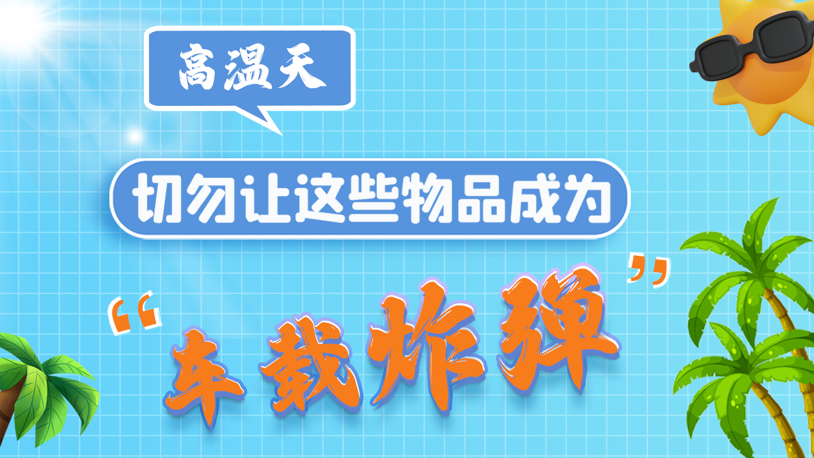 圖解 | 高溫天，切勿讓這些物品成為“車載炸彈”