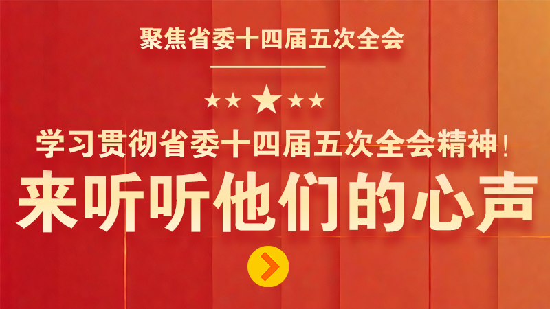 有聲海報(bào)|學(xué)習(xí)貫徹省委十四屆五次全會(huì)精神！來(lái)聽(tīng)聽(tīng)他們的心聲