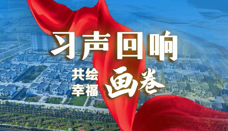 【習(xí)聲回響·共繪幸福畫(huà)卷】實(shí)事可感可及 以民生“溫度”標(biāo)注幸?！翱潭取? /></a><span><a title=
