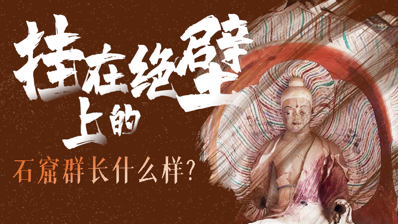 【甘快看】千年石窟 匠心傳承|走進張掖 探秘掛在絕壁上的石窟群長什么樣？