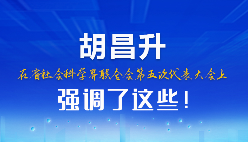 圖解|胡昌升在省社會(huì)科學(xué)界聯(lián)合會(huì)第五次代表大會(huì)上強(qiáng)調(diào)了這些！