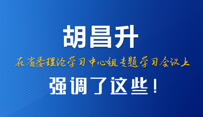 圖解|胡昌升在省委理論學(xué)習(xí)中心組專題學(xué)習(xí)會(huì)議上強(qiáng)調(diào)了這些！