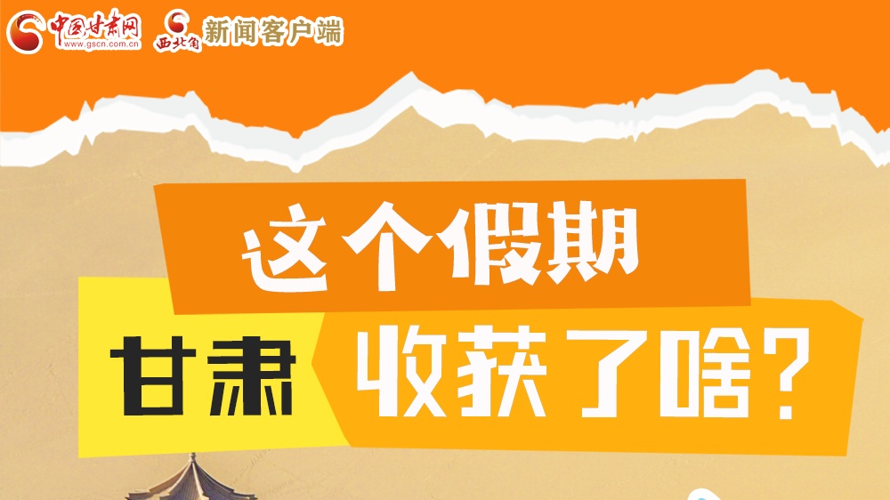 圖解|這個假期，甘肅收獲了啥？