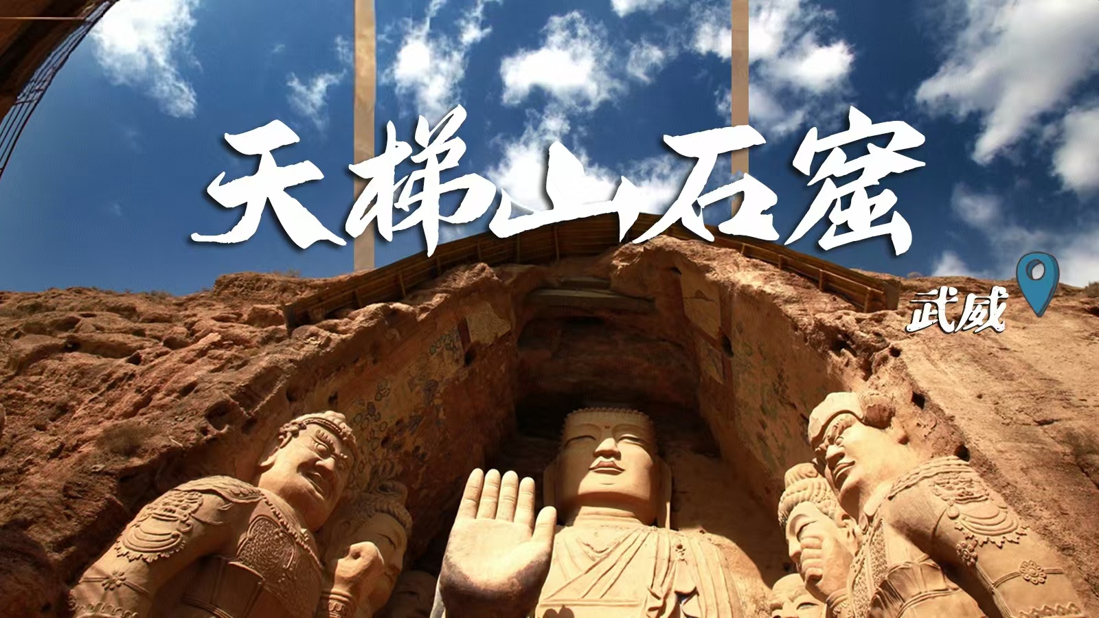 千年石窟 匠心傳承|裸眼3D海報(bào) 窟窟不同，甘肅石窟各美其美