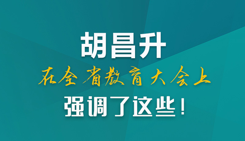 圖解|胡昌升在全省教育大會上強調了這些！