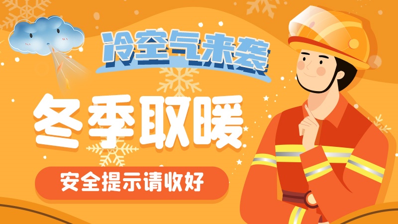 圖解|冷空氣來襲！冬季取暖安全提示請收好