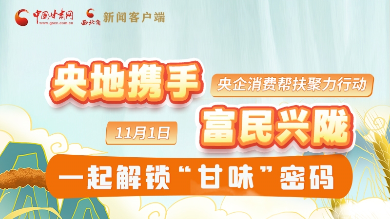 圖解|“央地攜手 富民興隴”11月1日，一起解鎖“甘味”密碼