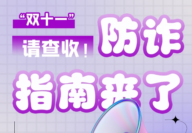 圖解|“雙十一”防詐指南來(lái)了！請(qǐng)查收！
