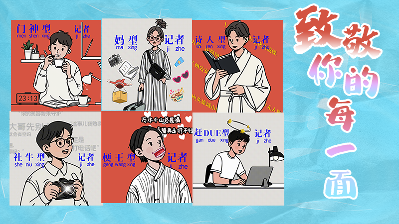 第25個(gè)記者節(jié)表情包來(lái)啦！一起揭開(kāi)新聞人的另一面