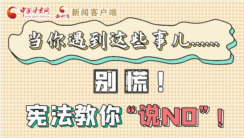 圖解|當(dāng)你遇到這些事兒……別慌！憲法教你“說NO”！
