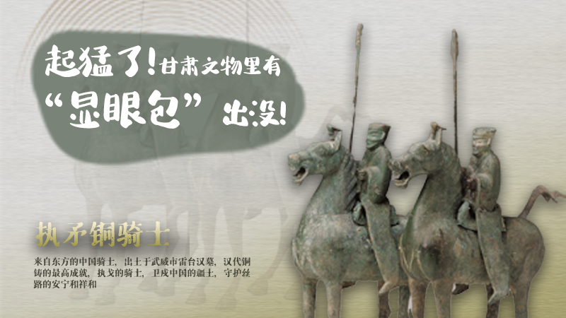 海報(bào)|起猛了，甘肅文物里有“顯眼包”出沒(méi)！