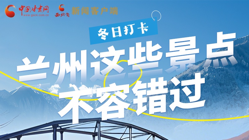 長(zhǎng)圖|冬日打卡，蘭州這些景點(diǎn)不容錯(cuò)過！