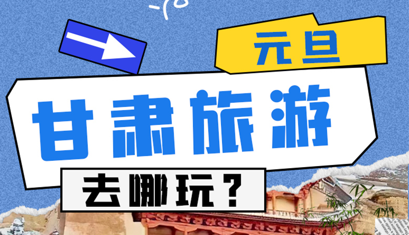 圖解|2025年元旦，甘肅旅游去哪玩？這些地方供你選擇