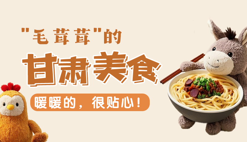 “毛茸茸”的甘肅美食，暖暖的，很貼心！