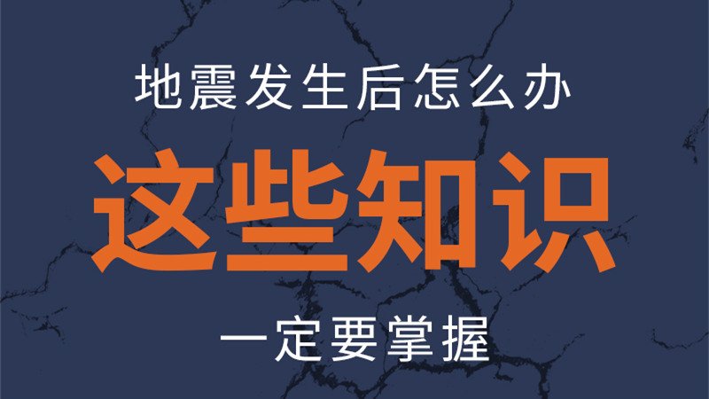 圖解|地震發(fā)生后怎么辦，這些知識一定要掌握