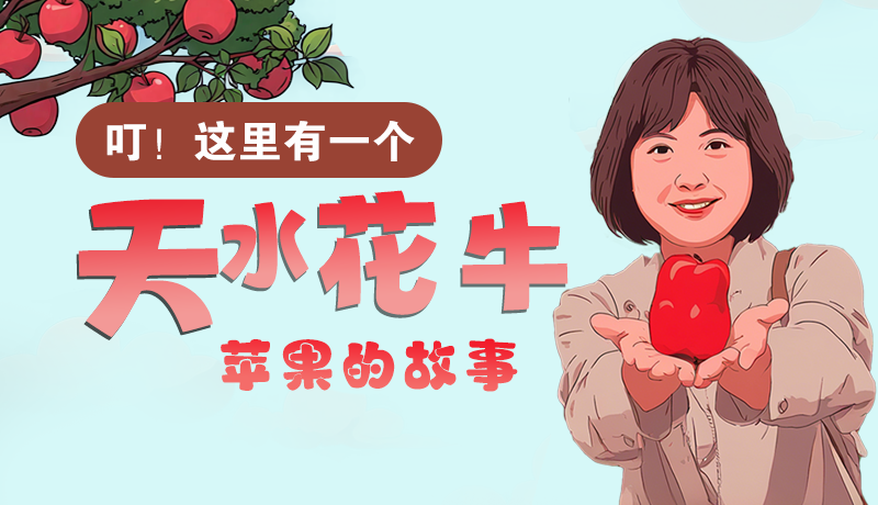 長圖 | 叮！這里有一個天水花牛蘋果的故事！