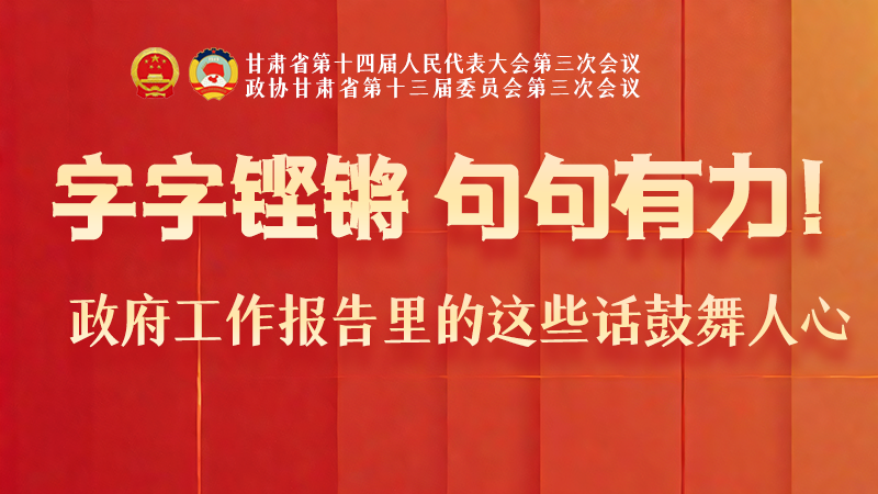 海報(bào)|字字鏗鏘，句句有力！政府工作報(bào)告里的這些話鼓舞人心