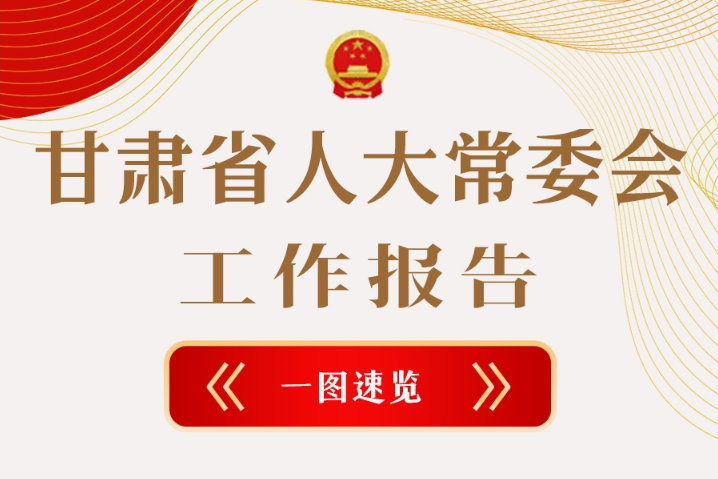 聚焦2025甘肅兩會(huì)·圖解|甘肅省人大常委會(huì)工作報(bào)告極簡(jiǎn)版，請(qǐng)查收！