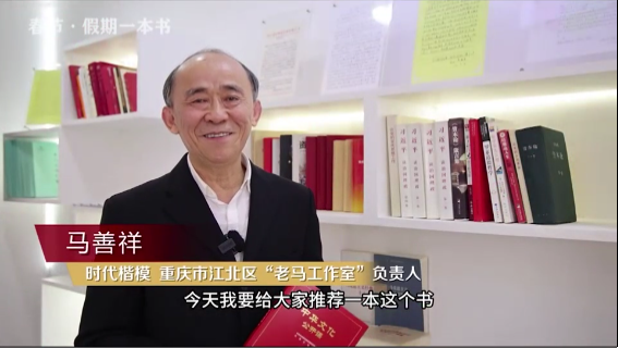 時(shí)代楷?！瘪R善祥 | 書籍是我們最好的朋友
