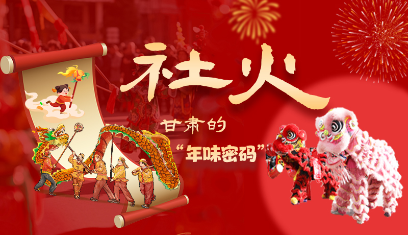 長圖|社火，甘肅的“年味密碼” 