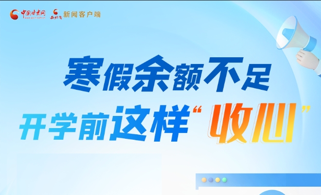 圖解|寒假余額不足！開學(xué)前這樣“收心”