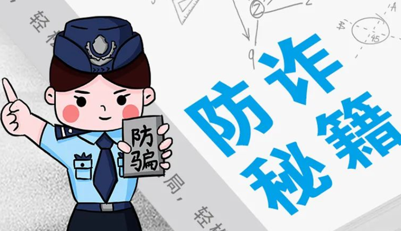開學(xué)大禮包：這份“防騙手冊”幫你避開詐騙陷阱！