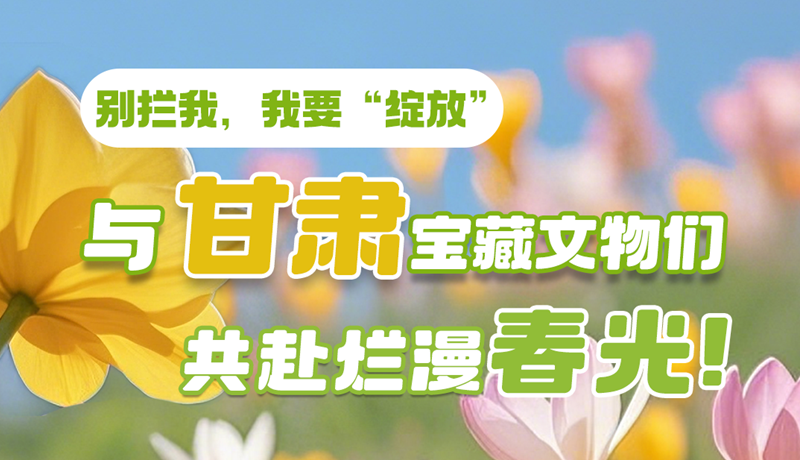 AI視頻|別攔我，我要“綻放”！與甘肅寶藏文物共赴爛漫春光！