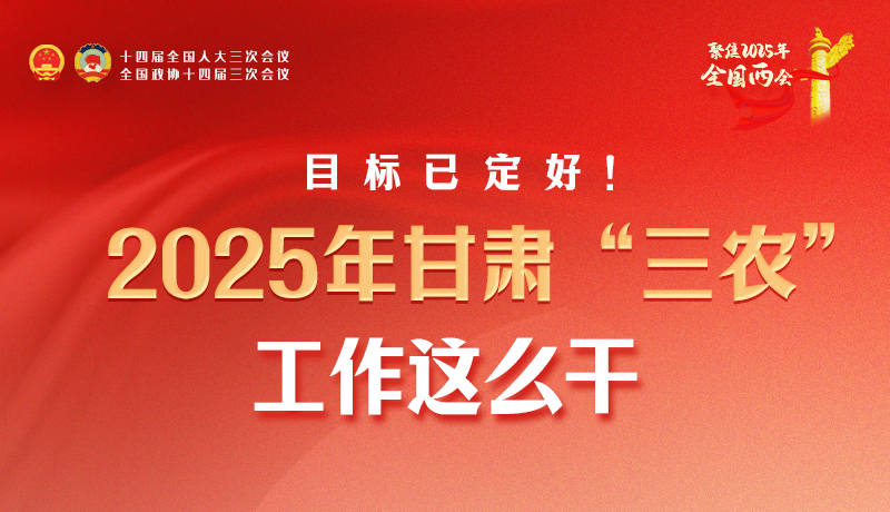 聚焦2025全國(guó)兩會(huì)·圖解|目標(biāo)已定好！2025年甘肅“三農(nóng)”工作這么干！