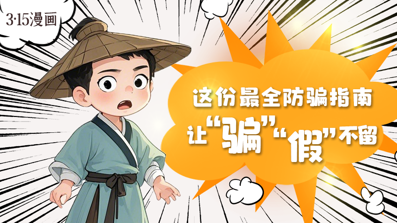 3·15漫畫(huà)｜這份最全防騙指南讓“騙”“假”不留！