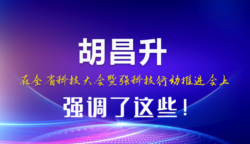 圖解|胡昌升在全省科技大會暨強(qiáng)科技行動推進(jìn)會上強(qiáng)調(diào)了這些！