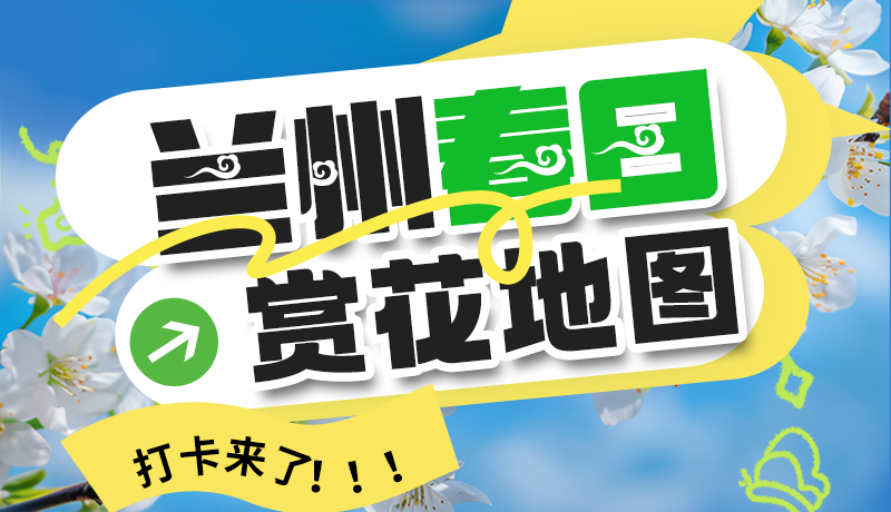 圖解| 解鎖“花”樣蘭州！春日賞花地圖來(lái)了→
